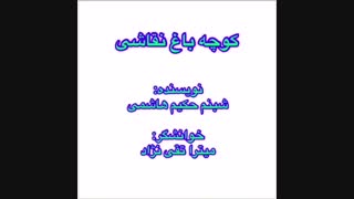 چهار روایت شاعرانه درباره ی نقاشی و رنگها... نویسنده: شبنم حکیم هاشمی، خوانشگر: میترا تقی نژاد... کاری از گروه ادبیات آناهید