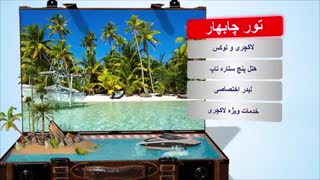 بهترین تورهای داخلی و ایرانگردی