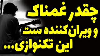 غمگین ترین و غمناک ترین و غم انگیز ترین تکنوازی گیتار آرامبخش
