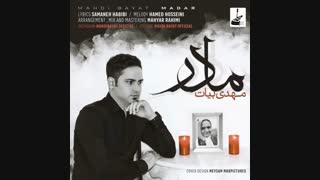 آهنگ جدید مهدی بیات به نام مادر | Mahdi Bayat - Madar