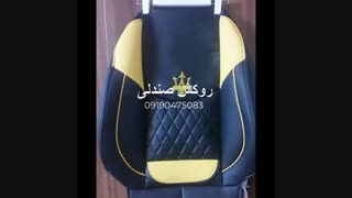 روکش صندلی طراحی تولید وفروش انلاین و حضوری09190475083