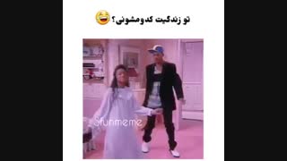 تو زندگیت کدومشونی؟