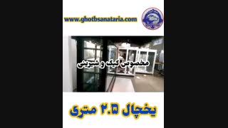 یخچال دو و نیم متری