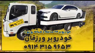 خودروبر مراغه | یدک کش مراغه | 09143159653