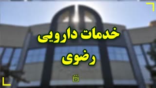 خدمات دارویی رضوی