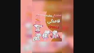 سندرم پیش از قاعدگی