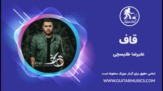 دانلود آهنگ جدید علیرضا طلیسچی قاف Alireza Talischi – Ghaaf