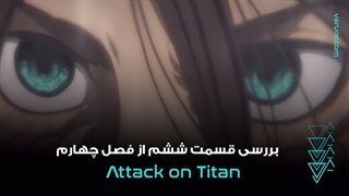 بررسی قسمت ششم فصل چهارم انیمه اتک آن تایتان ؛ مرگی بی هدف