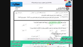ویدیو حل تشریحی سوالات امتحان درس روش تحقیق در تربیت بدنی