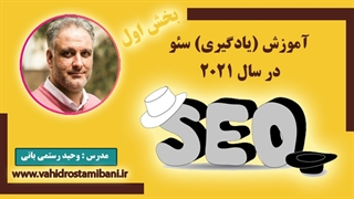 آموزش ( یادگیری ) سئو در سال 2022