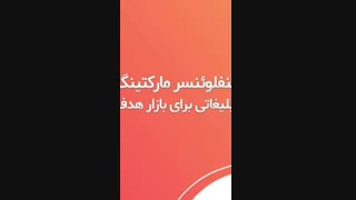 اینفلوئنسر مارکتینگ | توضیحات صوتی