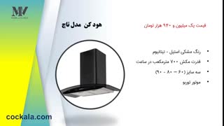 ارزان ترین هود کن کدام مدل است؟