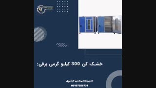 دستگاه خشک کن چای ۰۹۱۹۸۱۹۰۹۸۹ مالش چای