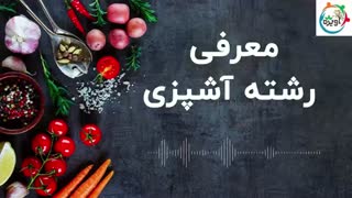 معرفی رشته آشپزی