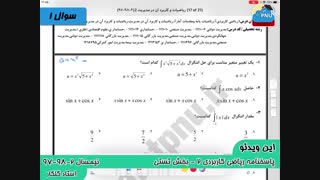 ویدیو حل تستی-تشریحی سوالات امتحان درس ریاضی کاربردی2
