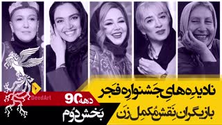 نادیده های جشنواره فیلم فجر:بازیگران مکمل زن (بخش دوم)