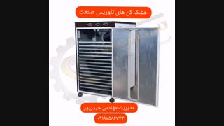 دستگاه های خشک کن میوه و سبزی تاوریس صنعت۰۹۲۱۶۵۶۸۷۹۵