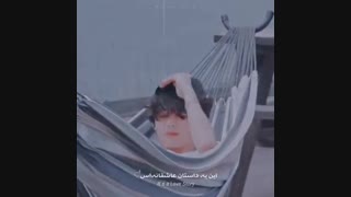 رومئو من یه جایی ببر که....