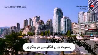 مزایای زندگی در ونکوور