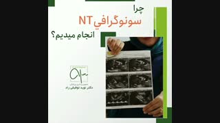 چرا سونوگرافی NT انجام میدیم؟