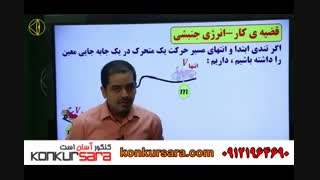 فیزیک دهم -کار توان انرژی