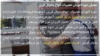 آموزش تعویض ترموستات یخچال فریزر