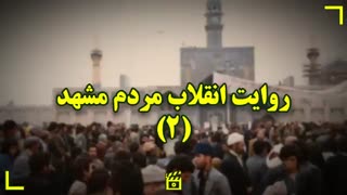 روایت انقلاب مردم مشهد ۲