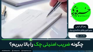 ♦️مطالبه چک چه روش هایی دارد؟
