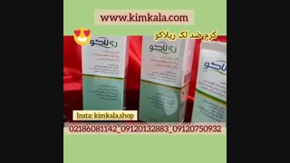 آموزش استفاده از کرم ضد لک ریلاکو۰۹۱۲۰۱۳۲۸۸۳/قیمت کرم ضد لک قوی اصلاح طرح لبخند