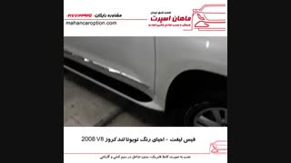 فیس لیفت - احیای رنگ تویوتا لندکروز V8 2008 - ماهان اسپرت شعبه شرق
