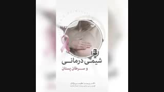 شیمی درمانی و سرطان پستان