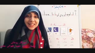 قصه‌گویی و تدریس نشانه هـ    ـهـ   ـه  ه