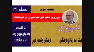 مروری بر نهج البلاغه  2 - دکتر سید ابراهیم حسینی