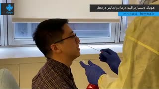 تست کرونا در منزل فرمانیه