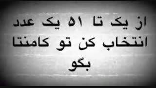 از ۱ تا ۵۱ یک عدد انتخاب کن