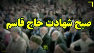 صبح شهادت حاج قاسم