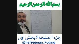 حفظ سریع قرآن به روش کدگذاری(کدینگ)جز۱ص۶ب۱
