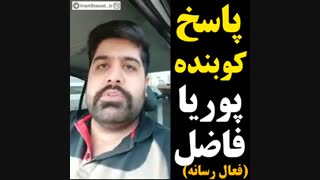 جواب پوریا فاضل به مهران مدیری که گفت{ایران نفرین شدست)