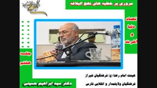 مروری بر نهج البلاغه 7 - دکتر سید ابراهیم حسینی