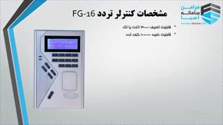 مقایسه دو دستگاه کنترل تردد (کنترل اکسس) مدل FG-16 و  دستگاه کنترل تردد مدل PC-0372 ساخت پگاسوس تایوان