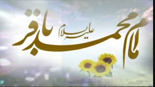 نماهنگ زیبای ولادت امام محمد باقر ( ع )