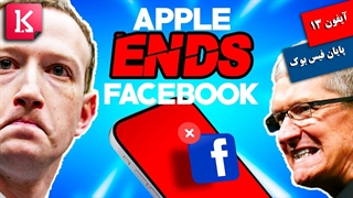آیفون 13 پایان فیس بوک و اینستاگرام خواهد بود