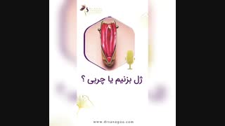 تزریق ژل یا چربی کدام مناسب است؟ لمینت