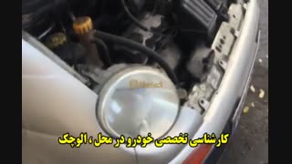 کارشناسی تخصصی خودرو در محل : << الوچک >>