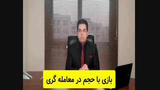 بازی با حجم در معامله گری