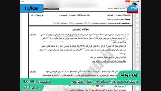 ویدیو حل تشریحی سوالات امتحان درس حسابداری میانه 2  پیام نور