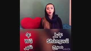 شب بخیر و صبح بخیر به زبان چینی