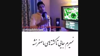 آهنگ کرونا هم اومدツ