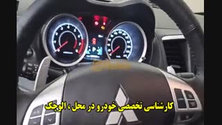 کارشناسی تخصصی خودرو در محل : << الوچک >>