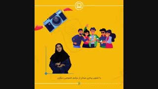 در چه صورتی عکسبرداری یا فیلمبرداری جرم است؟